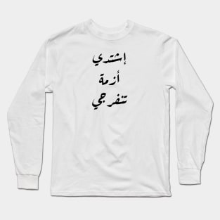 Inspirational Arabic Quote Intensify, O Crisis, relief will arrive Long Sleeve T-Shirt